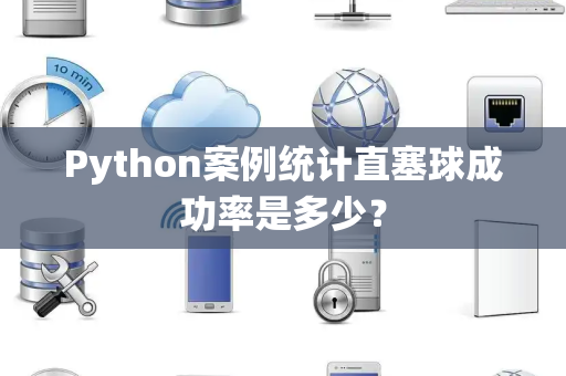 Python案例统计直塞球成功率是多少？