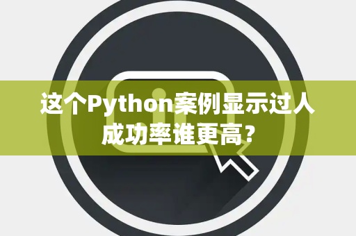 这个Python案例显示过人成功率谁更高？