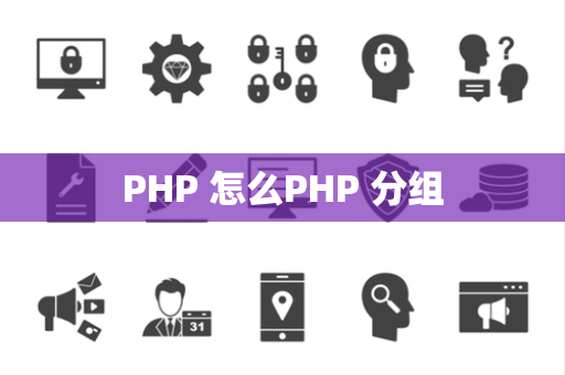 PHP 怎么PHP 分组