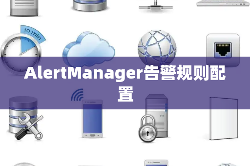 AlertManager告警规则配置