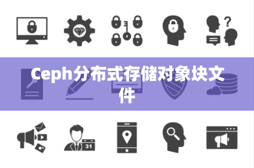 Ceph分布式存储对象块文件