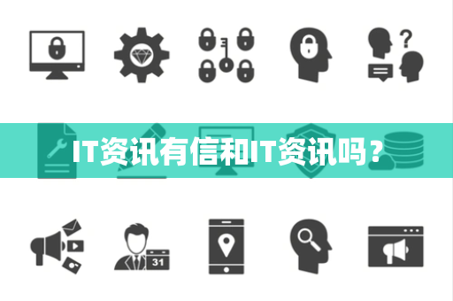 IT资讯有信和IT资讯吗？