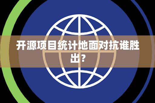 开源项目统计地面对抗谁胜出？