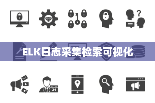 ELK日志采集检索可视化