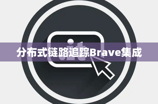 分布式链路追踪Brave集成