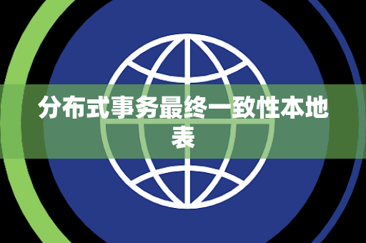 分布式事务最终一致性本地表
