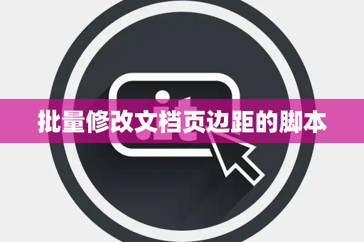 批量修改文档页边距的脚本