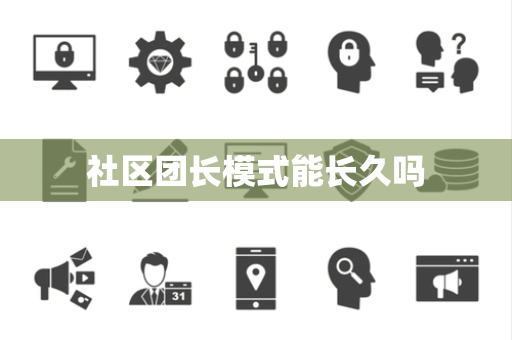 社区团长模式能长久吗
