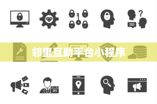 邻里互助平台小程序