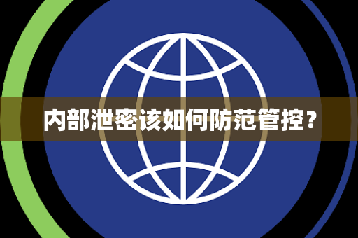 内部泄密该如何防范管控？