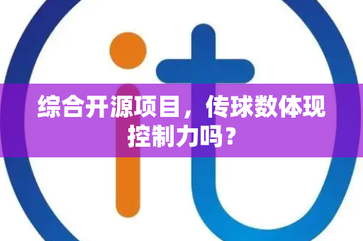 综合开源项目，传球数体现控制力吗？