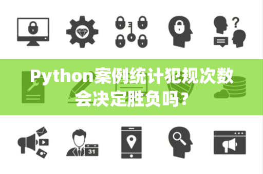 Python案例统计犯规次数会决定胜负吗？