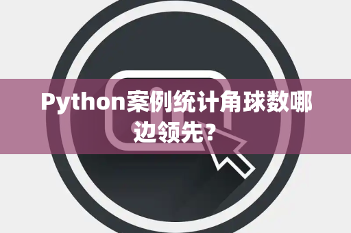 Python案例统计角球数哪边领先？