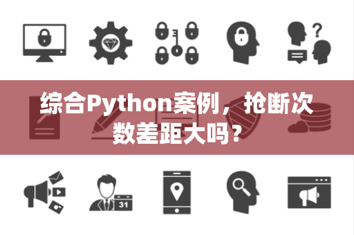 综合Python案例，抢断次数差距大吗？