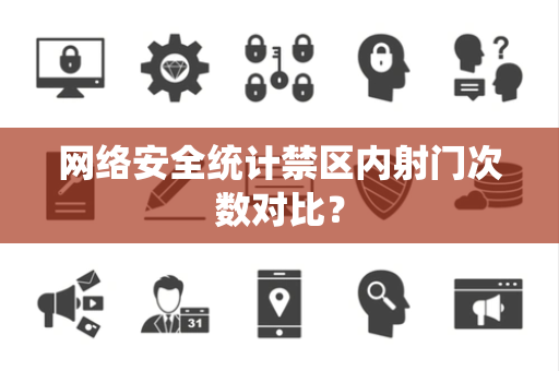 网络安全统计禁区内射门次数对比？