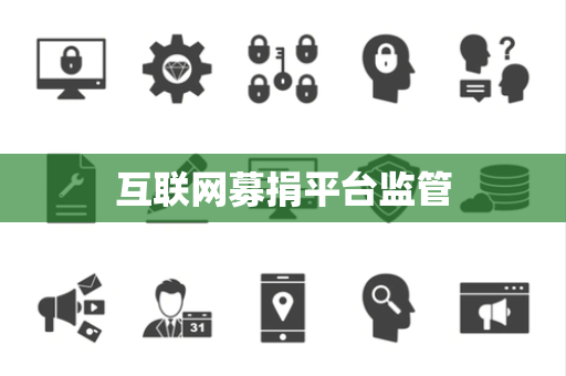 互联网募捐平台监管