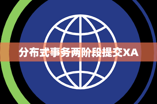 分布式事务两阶段提交XA