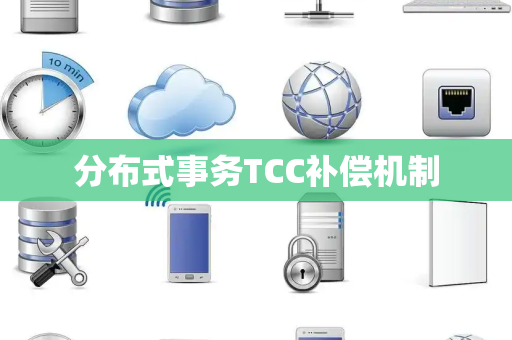 分布式事务TCC补偿机制