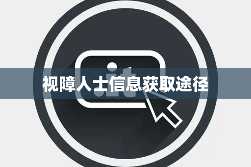 视障人士信息获取途径