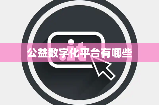 公益数字化平台有哪些