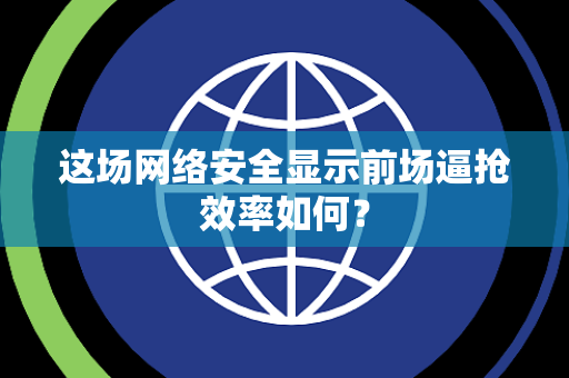 这场网络安全显示前场逼抢效率如何？