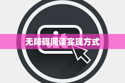 无障碍阅读实现方式
