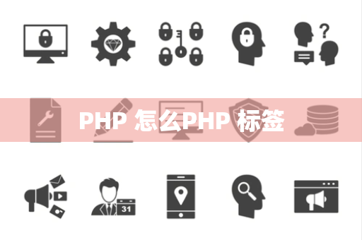 PHP 怎么PHP 标签