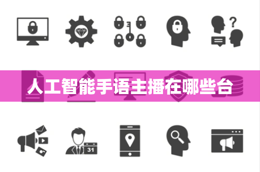 人工智能手语主播在哪些台