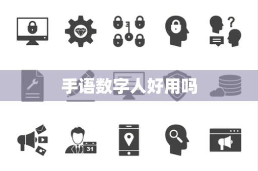 手语数字人好用吗