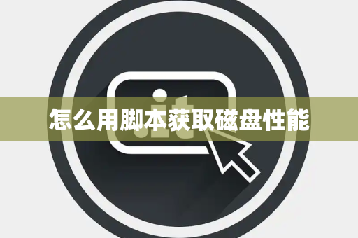 怎么用脚本获取磁盘性能