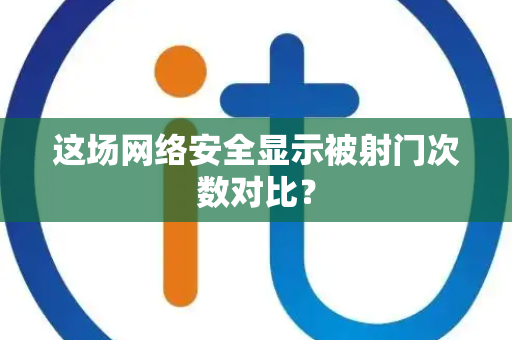 这场网络安全显示被射门次数对比？