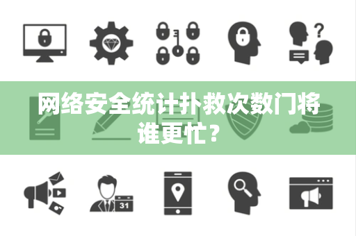网络安全统计扑救次数门将谁更忙？