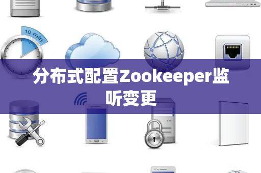 分布式配置Zookeeper监听变更