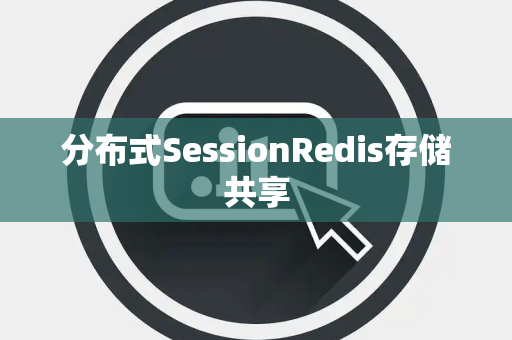 分布式SessionRedis存储共享