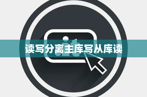 读写分离主库写从库读
