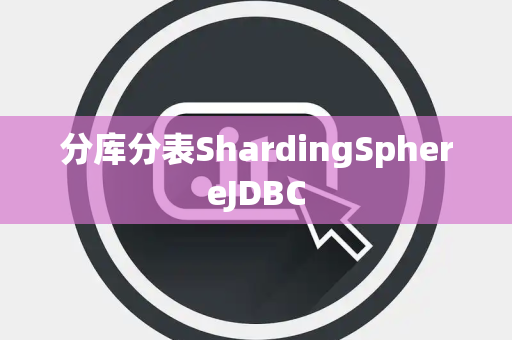 分库分表ShardingSphereJDBC