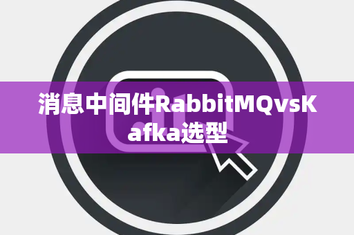消息中间件RabbitMQvsKafka选型
