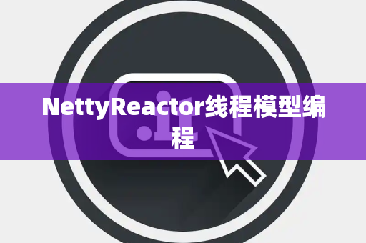 NettyReactor线程模型编程
