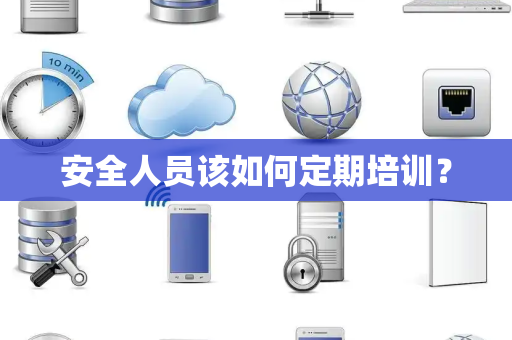 安全人员该如何定期培训？