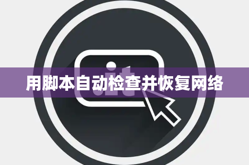 用脚本自动检查并恢复网络