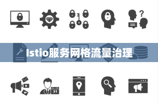 Istio服务网格流量治理
