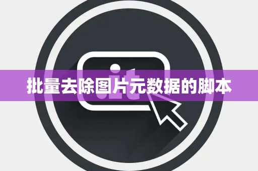 批量去除图片元数据的脚本