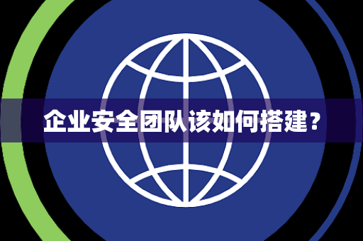 企业安全团队该如何搭建？