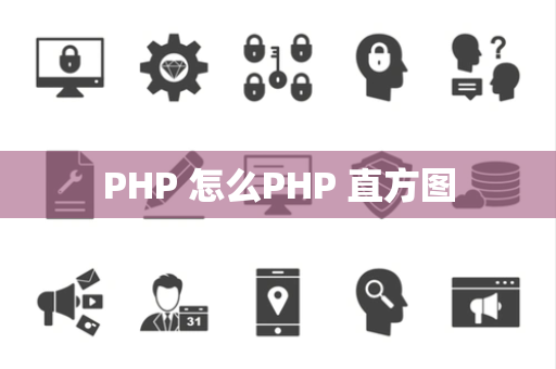 PHP 怎么PHP 直方图