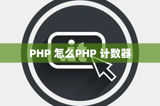 PHP 怎么PHP 计数器