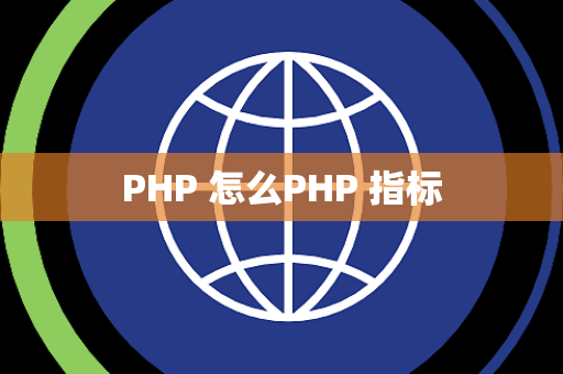 PHP 怎么PHP 指标