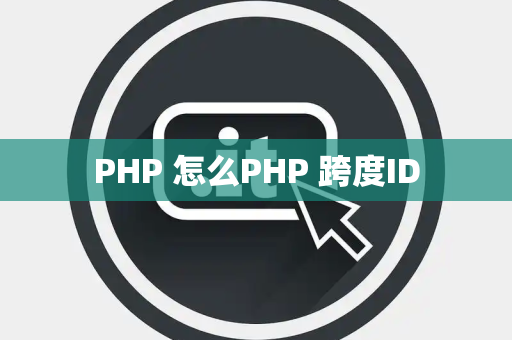 PHP 怎么PHP 跨度ID