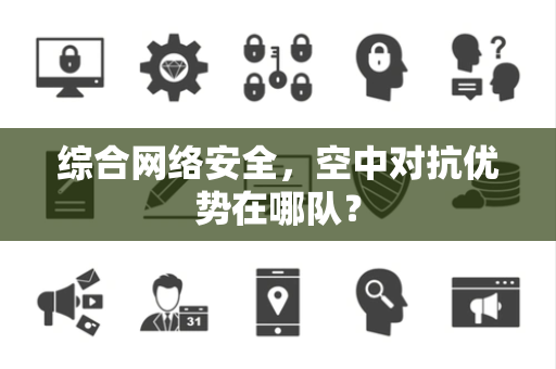 综合网络安全，空中对抗优势在哪队？