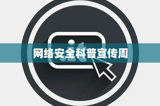 网络安全科普宣传周