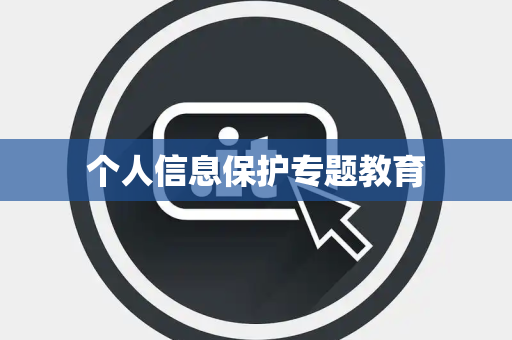 个人信息保护专题教育